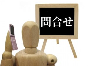 お問合せ