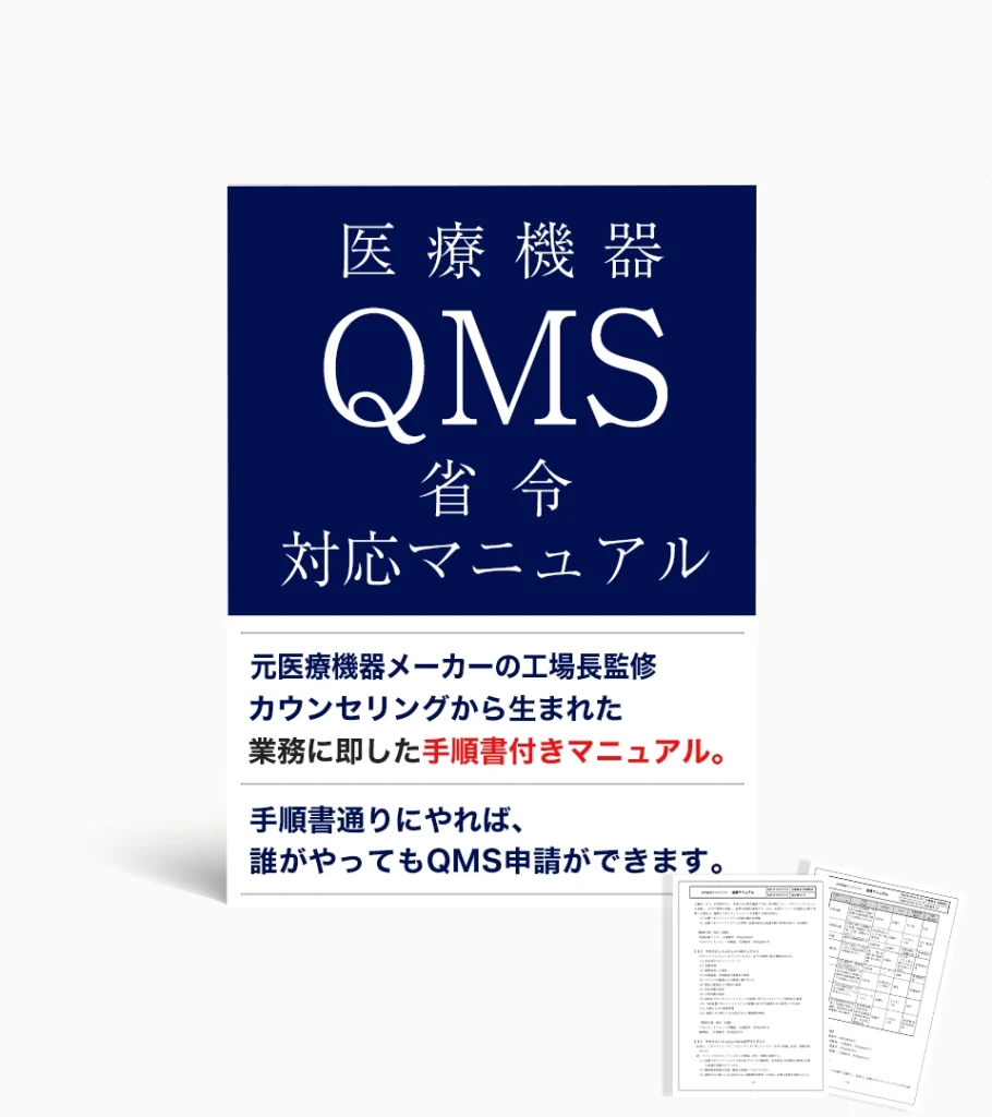 QMS省令マニュアル